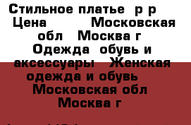 Стильное платье, р-р 50 › Цена ­ 900 - Московская обл., Москва г. Одежда, обувь и аксессуары » Женская одежда и обувь   . Московская обл.,Москва г.